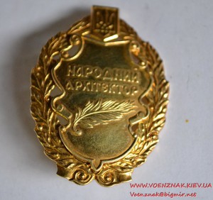 Знак "Народний архітектор"