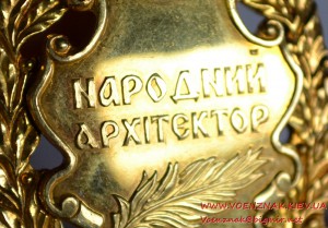 Знак "Народний архітектор"