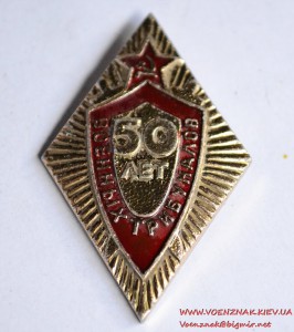 Знак "50 лет военных трибуналов"