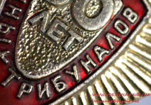 Знак "50 лет военных трибуналов"