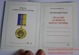 Медаль "За вірність народу України" с незаполненным документ