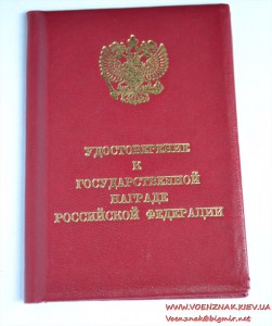 Док к государственной награде РФ.Орден "За военные заслуги"