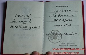 Док к государственной награде РФ.Орден "За военные заслуги"