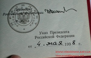 Док к государственной награде РФ.Орден "За военные заслуги"