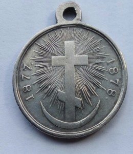 Медаль РТВ 1877-1878 серебро.