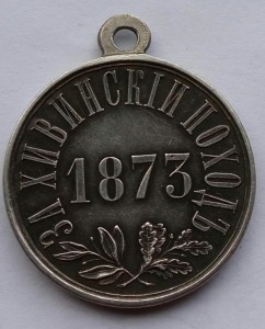 За Хивинский поход 1873г.