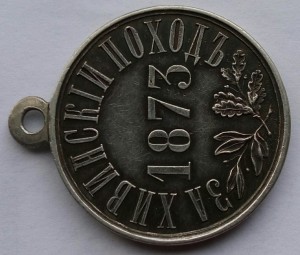 За Хивинский поход 1873г.