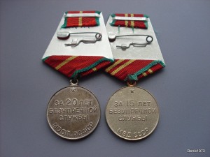 Выслуга МООП РСФСР 20 лет + МВД 15 лет