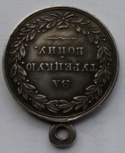 За Турецкую войну 1828-1829 гг.