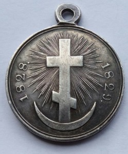 За Турецкую войну 1828-1829 гг.