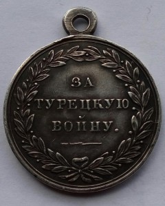 За Турецкую войну 1828-1829 гг.