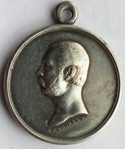 Медаль За покорение Западного Кавказа.
