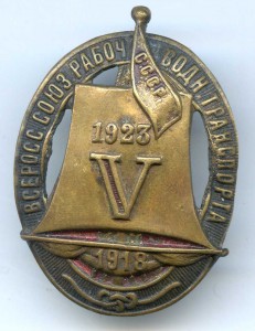 V лет ВСРВТ. 1918-1923.