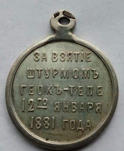 Медаль За взятие штурмом Геок-Тепе. Частник.