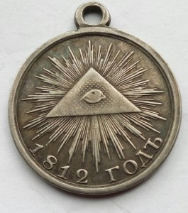 Медаль 1812г. серебро.