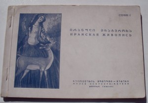 Иранская Живопись Серия 1 Тифлис Гознак 1936 г. - Комплект