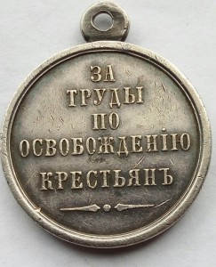Медаль За труды по освобождению крестьян.