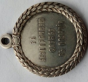 Медаль За безпорочную службу в полиции Александр 3