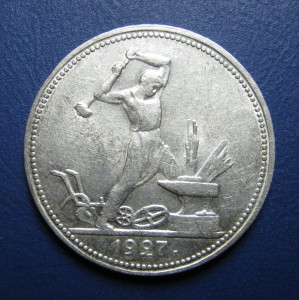 50 копеек 1927 г.