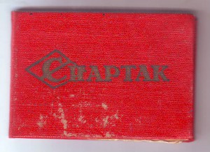 Членский билет общества "СПАРТАК"