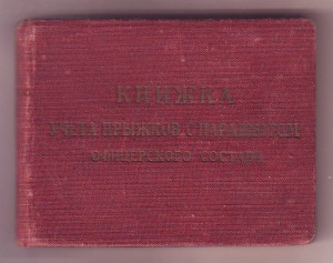 Книжка учета прыжков с парашютом офицерского состава 1950-х