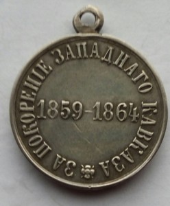 Медаль За покорение Западного Кавказа (2)