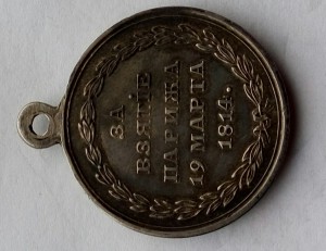 Медаль За взятие Парижа (2)