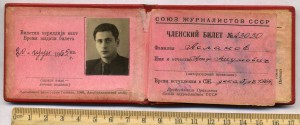 Удостоверение к знаку Союз Журналистов СССР
