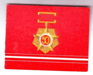 уд-ние к знаку 50лет ДОСААФ СССР с подписью Покрышкина