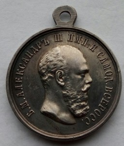 Медаль За Усердие Александр 3  (2)