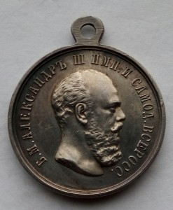 Медаль За Усердие Александр 3  (2)