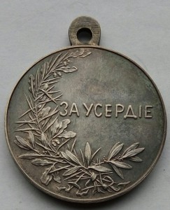 Медаль За усердие период РЯВ 1904-1905гг.