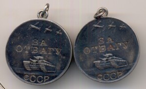 Отвага, номера подряд (3164883, 84)