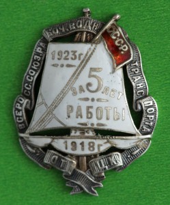 за 5 лет работы Союз Водного Транспорта. 1923 г.