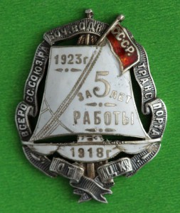 за 5 лет работы Союз Водного Транспорта. 1923 г.