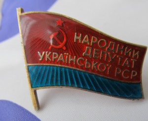 Знак "Народный депутат Украинской РСР" (35)