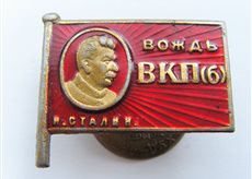 Вождь ВКПб СТАЛИН