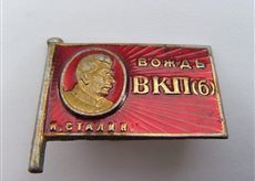 Вождь ВКПб СТАЛИН