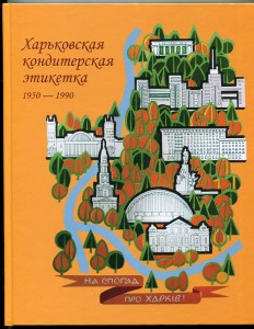 Харьковская кондитерская этикетка 1950-1990 гг