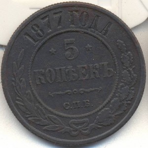 5 копеек 1877.