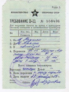 МО СССР Воинское Требование Б-11 Для получения билетов на пр