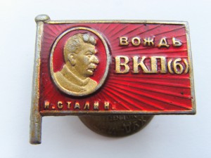 Вождь ВКПб СТАЛИН