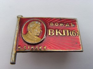 Вождь ВКПб СТАЛИН