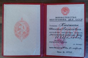 Док. Заслуженного Работника МВД. 1970г.На Генерала-майора.