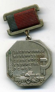 Засуженный Механизатор с/х РСФСР