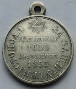 Медаль За оборону Севастополя (2)