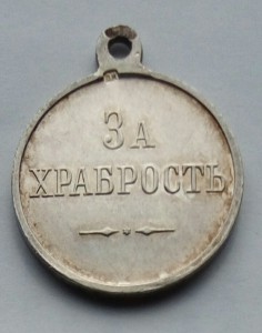 Медаль За храбрость Николай 2 частник без степени.