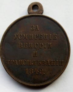 Медаль За Усмирение Венгрии и Трансильвании (2)