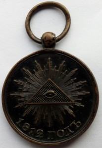 Медаль 1812г малая (1)