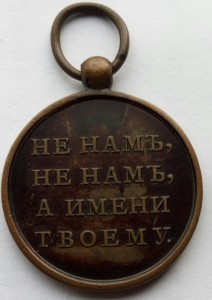 Медаль 1812г.малая (2)